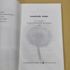 อาหารต้านวัยต้านโรค - ศัลยา คงสมบูรณ์เวช รูปที่ 9