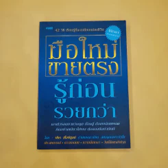มือใหม่ขายตรง รู้ก่อนรวยกว่า - พัชร เชื้อพิบูลย์ รูปที่ 1