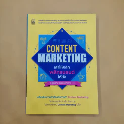 Content Marketing เล่าให้คลิก พลิกแบรนด์ให้ดัง - ณัฐพัชญ์ วงษ์เหรียญทอง รูปที่ 1