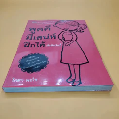 พูดดี มีเสน่ห์ ฝึกได้ เริ่มต้นวันนี้ - พอใจ รูปที่ 2