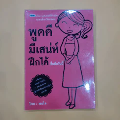 พูดดี มีเสน่ห์ ฝึกได้ เริ่มต้นวันนี้ - พอใจ รูปที่ 1