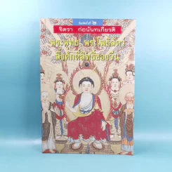 พระพุทธ พระโพธิสัตว์ สิ่งศักดิ์สิทธิ์ของจีน - จิตรา ก่อนันทเกียรติ รูปที่ 1