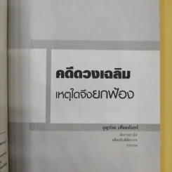 คดีดวงเฉลิม เหตุใดจึงยกฟ้อง - บุญร่วม เทียมจันทร์ รูปที่ 8