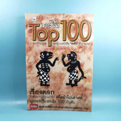 ทะลึ่ง Top 100 รูปที่ 1