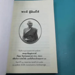 พระดี ผู้มีแต่ให้ ที่ระลึกงานออกเมรุพระราชทานเพลิงศพ พระอุบาลีคุณูปมาจารย์ รูปที่ 7