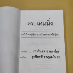 ดร.เดมมิ่ง อเมริกันชนผู้ปูรากฐานเรื่องคุณภาพให้ญี่ปุ่น - ราฟาเอล อาเกวโญ่ รูปที่ 7