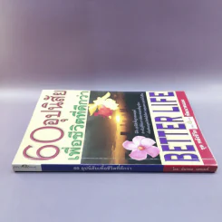 60 อุปนิสัย เพื่อชีวิตที่ดีกว่า - ฉันทพล นพนนท์ รูปที่ 2