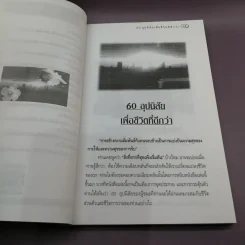 60 อุปนิสัย เพื่อชีวิตที่ดีกว่า - ฉันทพล นพนนท์ รูปที่ 11