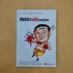 ศอกกลับคนรู้ทัน - ข้าแผ่นดิน รูปที่ 1