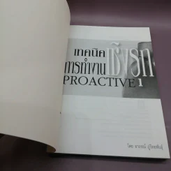 เทคนิคการทำงานเชิงรุก Proactive - อาภรณ์ ภู่วิทยพันธุ์ รูปที่ 6