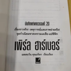 บันทึกแห่งศตวรรษที่ 20 เพิร์ล ฮาร์เบอร์ - เมฆตะวัน คุณะดิลก รูปที่ 8