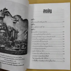 บันทึกแห่งศตวรรษที่ 20 เพิร์ล ฮาร์เบอร์ - เมฆตะวัน คุณะดิลก รูปที่ 13