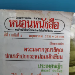 หนอนหนังสือ ปีที่ 1 ฉบับที่ 2 พ.ค.2531 รูปที่ 7
