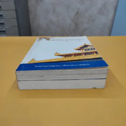 สิ่งที่ชาวพุทธควรรู้ เล่ม 1-2 - อโณทัย เขตต์บรรพต รูปที่ 3