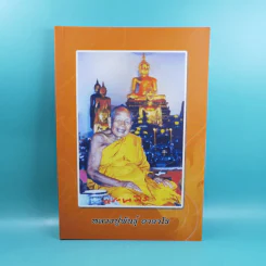 หลวงปู่พันธุ์ อาจาโร รูปที่ 1