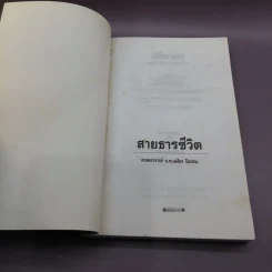 สายธารชีวิต - ศาสตราจารย์นายแพทย์เฉลียว ปิยะชน รูปที่ 6