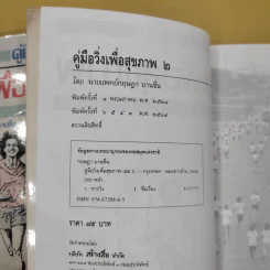 คู่มือวิ่งเพื่อสุขภาพ เล่ม 1-2 - กฤษฎา บานชื่น รูปที่ 9