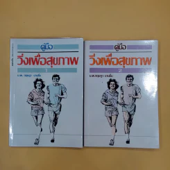 คู่มือวิ่งเพื่อสุขภาพ เล่ม 1-2 - กฤษฎา บานชื่น รูปที่ 1