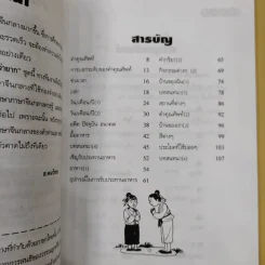 ภาษาจีนกลางใครว่ายาก เล่ม 1-2 - ส.คมวัชระ รูปที่ 11