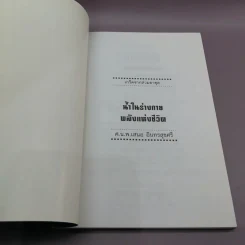 น้ำในร่างกาย พลังแห่งชีวิต - ศ.น.พ.เสนอ อินทรสุขศรี รูปที่ 6