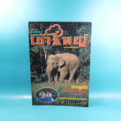 Study ฉบับ แหล่งท่องเที่ยว อุทยานแห่งชาติเขาใหญ่ ฉบับสมบูรณ์ รูปที่ 1