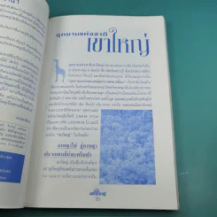 Study ฉบับ แหล่งท่องเที่ยว อุทยานแห่งชาติเขาใหญ่ ฉบับสมบูรณ์ รูปที่ 10