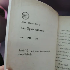 800 ปัญหาภาษาอังกฤษ - นาฎยา วิพุธศิริ รูปที่ 30