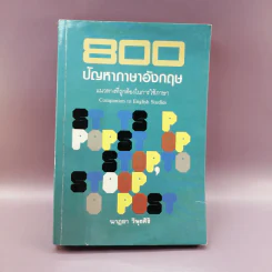 800 ปัญหาภาษาอังกฤษ - นาฎยา วิพุธศิริ รูปที่ 1