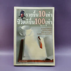 รวยขึ้น 10 เท่า ชีวิตดีขึ้น 100 เท่า ใน 1 ปี - นที อิสระทิพยสกุล รูปที่ 1