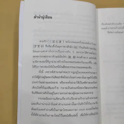 ยอดน้ำลายสามก๊ก เล่ม 1-4 - เล่า ชวน หัว รูปที่ 12