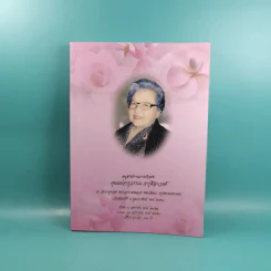 อนุสรณ์งานฌาปนกิจศพ คุณแม่จารุวรรณ จารุศิลาวงศ์ รูปที่ 1