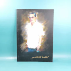 คุณพ่อศิลป์ชัย นิยมศิลป์ รูปที่ 1