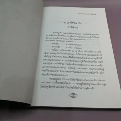 หลวงปู่โต๊ะผู้หยั่งรู้ใจคน - สายธาร ศรัทธาธรรม รูปที่ 11