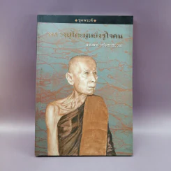 หลวงปู่โต๊ะผู้หยั่งรู้ใจคน - สายธาร ศรัทธาธรรม รูปที่ 1