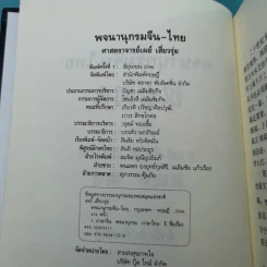 พจนานุกรมจีน-ไทย - ศาสตราจารย์เผย์ เสี่ยวรุ่ย รูปที่ 7