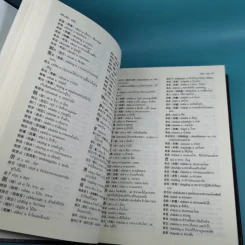 พจนานุกรมจีน-ไทย - ศาสตราจารย์เผย์ เสี่ยวรุ่ย รูปที่ 13