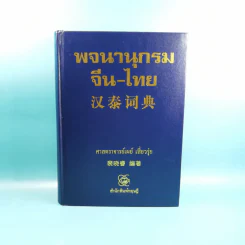พจนานุกรมจีน-ไทย - ศาสตราจารย์เผย์ เสี่ยวรุ่ย รูปที่ 1