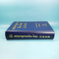 พจนานุกรมจีน-ไทย - ศาสตราจารย์เผย์ เสี่ยวรุ่ย รูปที่ 3