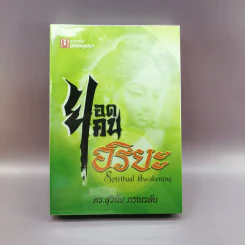 ยอดคนอริยะ - อร.สุวินัย ภรณวลัย รูปที่ 1