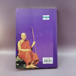 คำพระสอน ตอน วาทะธรรม หลวงปู่ฝั้น อาจาโร - แสงเทียน ศรัทธาไทย รูปที่ 14