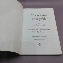 ศึกษาธรรมะอย่างถูกวิธี - พุทธทาสภิกขุ รูปที่ 6