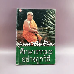 ศึกษาธรรมะอย่างถูกวิธี - พุทธทาสภิกขุ รูปที่ 1