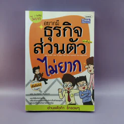 อยากมีธุรกิจส่วนตัวไม่ยาก ฉบับพื้นฐาน รูปที่ 1