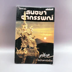 สนธยาอาถรรพณ์ - ตรีกาย