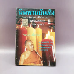 นิพพานบันเทิง - แพรเยื่อไม้ รูปที่ 1