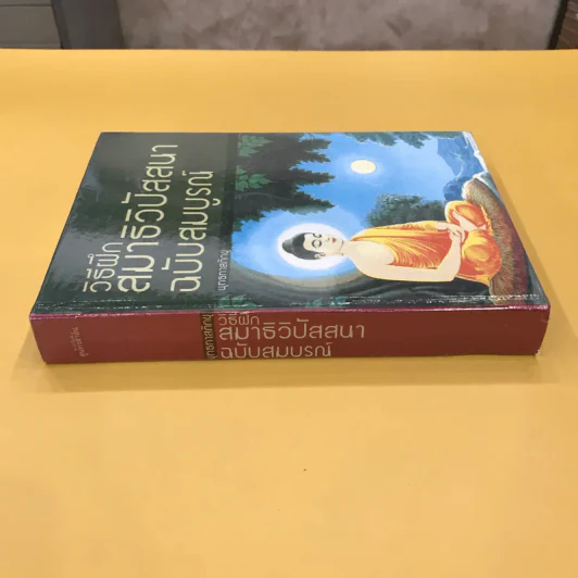 วิธีฝึกสมาธิวิปัสสนา ฉบับสมบูรณ์ - พุทธทาสภิกขุ รูปที่ 2