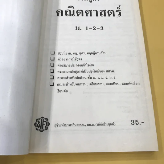 รวมสูตรคณิตศาสตร์ ม.1-2-3 - สุชิน ทำมาหากิน รูปที่ 6