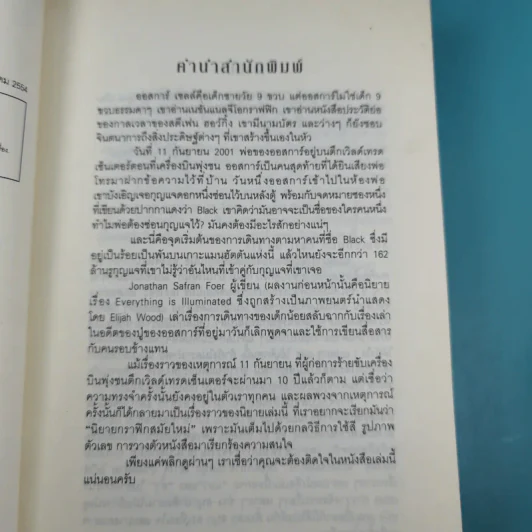 อะไรกันเนี่ย - Jonathan Safran Foer (โจนาธาน ซาฟราน โฟเออร์) รูปที่ 11