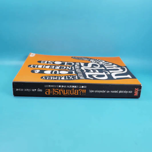 อะไรกันเนี่ย - Jonathan Safran Foer (โจนาธาน ซาฟราน โฟเออร์) รูปที่ 3