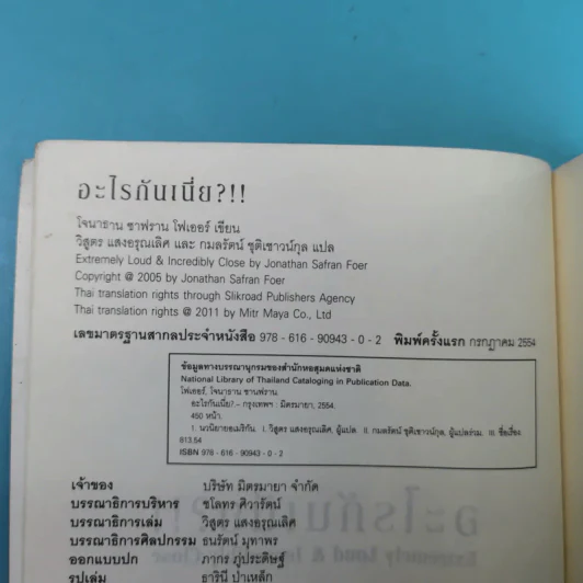 อะไรกันเนี่ย - Jonathan Safran Foer (โจนาธาน ซาฟราน โฟเออร์) รูปที่ 9